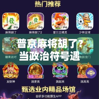 普京麻将胡了？当政治符号遇上网络迷因，我们该笑还是该思？