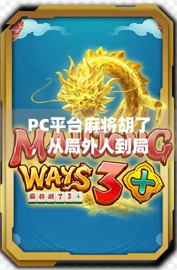 PC平台麻将胡了，从局外人到局中人，你玩的不只是游戏，更是社交与策略的博弈！