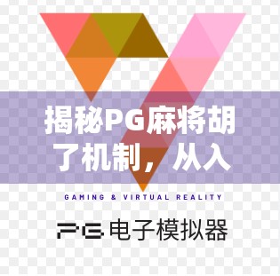 揭秘PG麻将胡了机制，从入门到精通，轻松掌握胡牌背后的玄机！