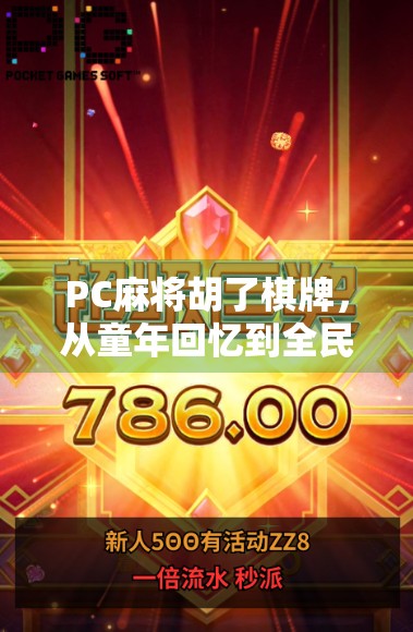 PC麻将胡了棋牌，从童年回忆到全民娱乐的数字进化之路