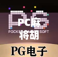 PC麻将胡了玩法全解析，从入门到精通，轻松成为麻将高手！