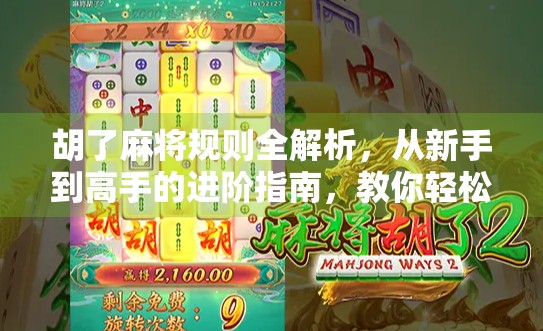 胡了麻将规则全解析，从新手到高手的进阶指南，教你轻松玩转中国经典牌戏！