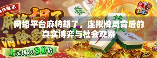 网络平台麻将胡了，虚拟牌局背后的真实博弈与社会观察