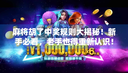 麻将胡了中奖规则大揭秘！新手必看，老手也得重新认识！