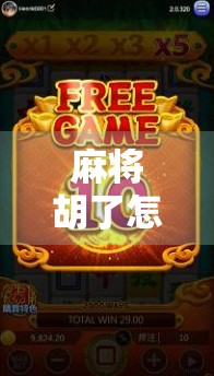 麻将胡了怎么全屏？教你一键搞定游戏体验升级！