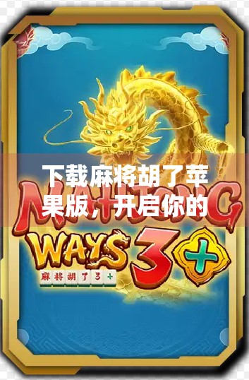 下载麻将胡了苹果版，开启你的指尖棋牌新体验！