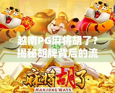 越南PG麻将胡了？揭秘胡牌背后的流量密码与文化碰撞！