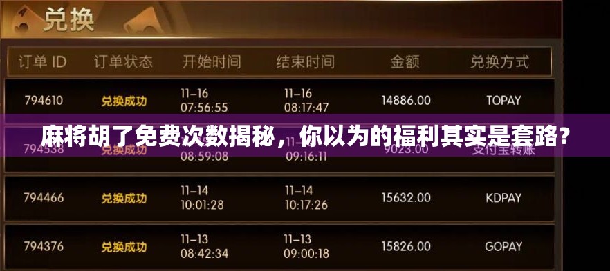 麻将胡了免费次数揭秘，你以为的福利其实是套路？