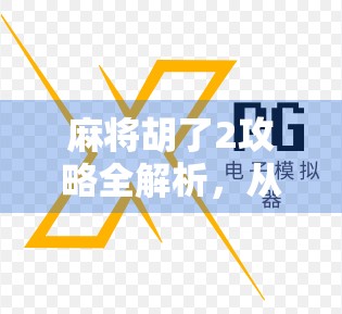 麻将胡了2攻略全解析，从新手到高手的进阶之路，教你轻松上分赢大奖！