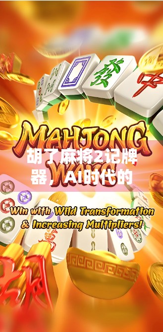 胡了麻将2记牌器，AI时代的作弊神器还是技术进步？