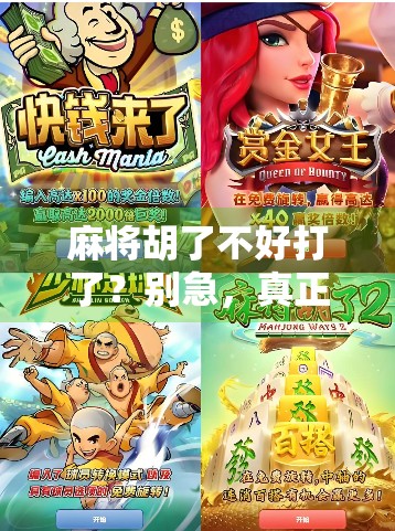 麻将胡了不好打了？别急，真正高手都懂这3个隐藏规则！