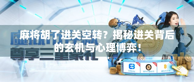 麻将胡了进关空转？揭秘进关背后的玄机与心理博弈！