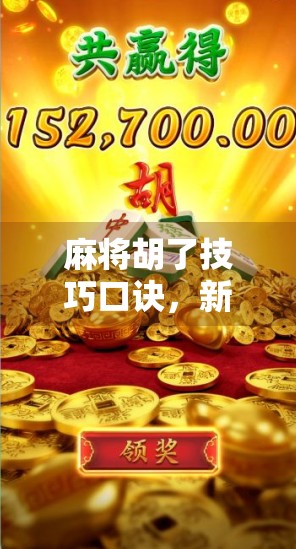 麻将胡了技巧口诀，新手也能秒变老手的实战秘籍！