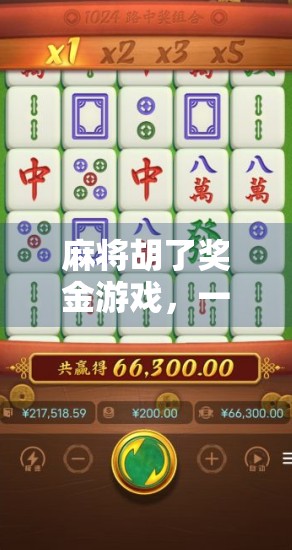 麻将胡了奖金游戏，一场全民狂欢的牌桌经济学