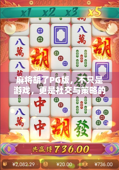 麻将胡了PG版，不只是游戏，更是社交与策略的数字战场