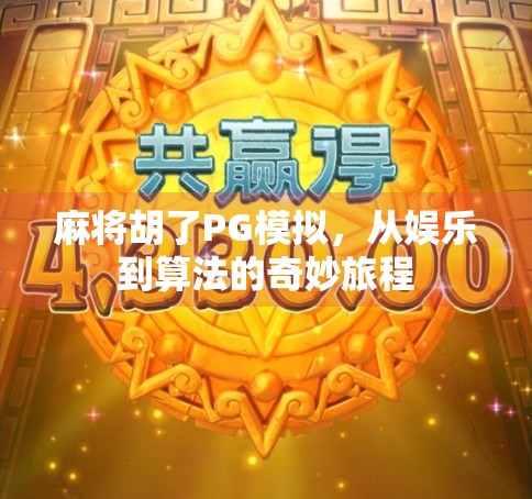 麻将胡了PG模拟，从娱乐到算法的奇妙旅程