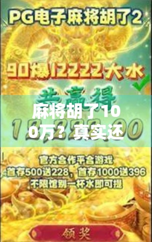 麻将胡了100万？真实还是骗局？一场赢钱游戏背后的真相曝光！