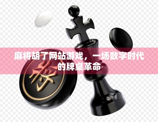 麻将胡了网站游戏，一场数字时代的牌桌革命