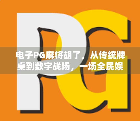 电子PG麻将胡了，从传统牌桌到数字战场，一场全民娱乐的数字化革命