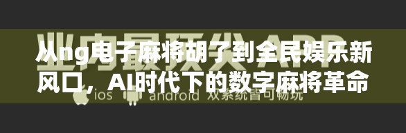 从ng电子麻将胡了到全民娱乐新风口，AI时代下的数字麻将革命