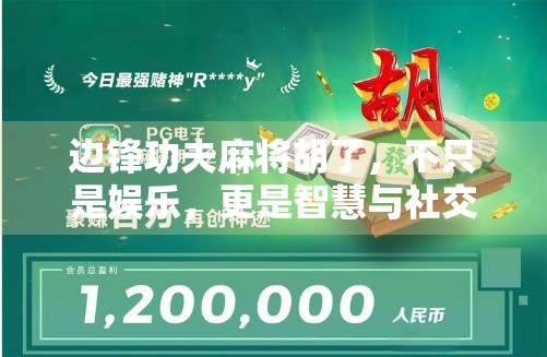 边锋功夫麻将胡了，不只是娱乐，更是智慧与社交的盛宴！