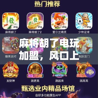 麻将胡了电玩加盟，风口上的棋牌+娱乐新赛道，是机会还是陷阱？