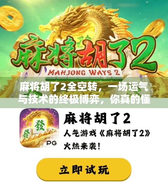 麻将胡了2全空转,一场运气与技术的终极博弈,你真的懂吗? 麻将胡了2全空转,一场运气与技术的终极博弈,你真的懂吗?