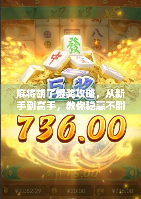 麻将胡了爆奖攻略,从新手到高手,教你稳赢不翻车! 麻将胡了爆奖攻略,从新手到高手,教你稳赢不翻车!
