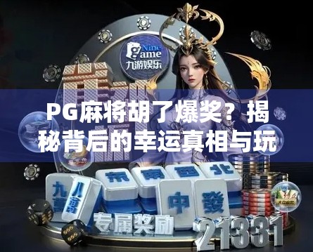 PG麻将胡了爆奖?揭秘背后的幸运真相与玩家避坑指南! PG麻将胡了爆奖?揭秘背后的幸运真相与玩家避坑指南!