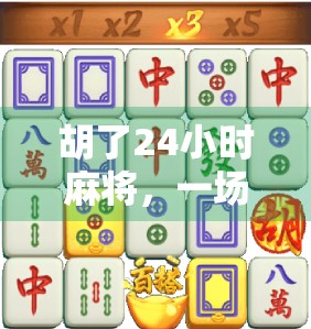 胡了24小时麻将，一场全民夜生活的狂欢，还是深夜孤独的陷阱？