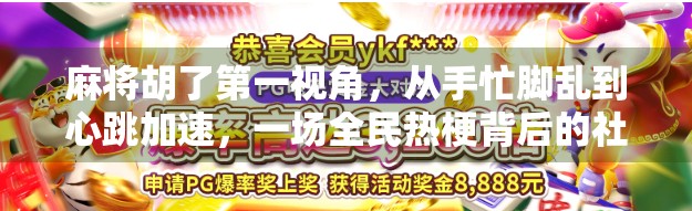 麻将胡了第一视角，从手忙脚乱到心跳加速，一场全民热梗背后的社交密码