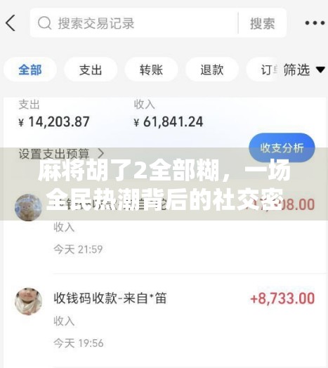 麻将胡了2全部糊，一场全民热潮背后的社交密码与心理博弈